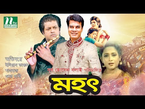 New Bangla Movie | মহৎ | Mohot | ইলিয়াস কাঞ্চন | শাহনাজ | ওমর সানী | শশী | রাজীব | NTV Bangla Movie