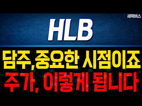 HLB 주가 전망. 중요한 시점이죠. 목표 주가 준비하겠습니다. (핵심 편집)