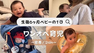 【生後6ヶ月の赤ちゃんの一日】0歳ワンオペ育児 /1日24h密着ルーティン/離乳食２回食