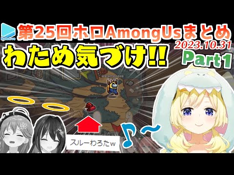 第25回ホロAmongus 各視点まとめ Part1/2(第1～4試合)【2023.10.31/ホロライブ切り抜き】