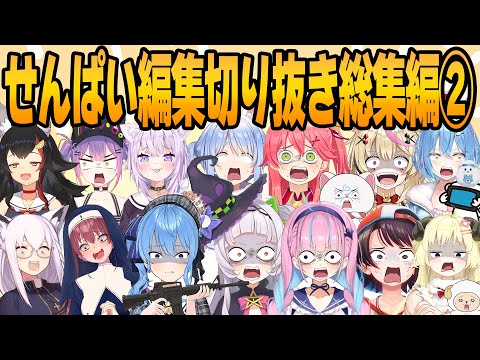 【ホロライブ切り抜き】せんぱい編集人気動画総集編２【せんぱい/ホロライブ/hololive/切り抜き/まとめ】