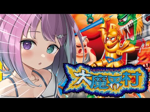 【 大魔界村｜AC版 】初見プレイ！高難度アーケード版の大魔界村に挑戦するのら！！！＃１【姫森ルーナ/ホロライブ】