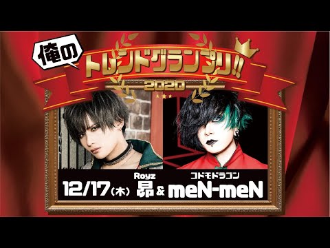 【BPR生配信 俺のトレンドグランプリ！2020】昴×meN-meN