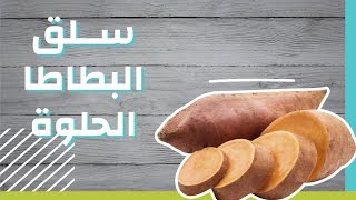 طريقة سلق البطاطا الحلوة #موضوع