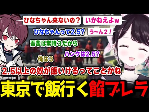 東京で集まる予定の餡ブレラ、その流れでとある数字について話し合ってしまうｗ【花芽なずな ごっちゃんマイキー / ストグラ / ぶいすぽっ！】