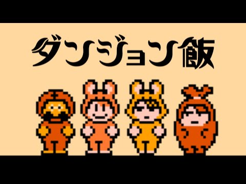 Delicious In Dungeon OP2 Unmei 8bit