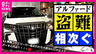 【相次ぐ自動車盗難】アルファード、ランドクルーザー「盗難車は解体され「部品」として海外で売られる」と専門家　「スマートキー」を悪用した“リレーアタック”という手口も〈カンテレNEWS〉