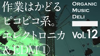 【EDM・作業用BGM】作業はかどる　ピコピコ系　エレクトロニカ【カフェ】   Organic Music Deli vol.12