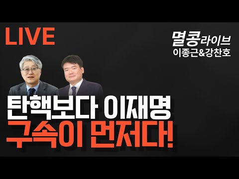 [LIVE] "강찬호언론인 출연" 탄핵보다 이재명 구속이 먼저다!