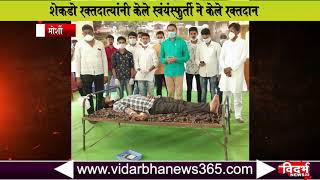 Morshi blood donation camp | भव्य रक्तदान शिबीर संपन्न -Vidarbhanews365