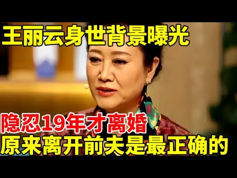 女儿嫁山西首富, 隐忍19年才离婚,王丽云身世背景曝光,才惊觉,她离开前夫是最正确的决定！【明星故事】