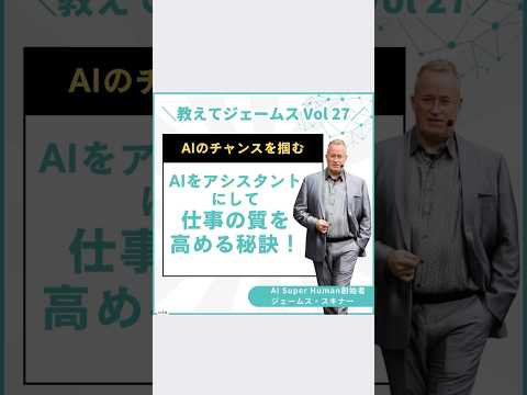 ジェームススキナーが語る！AIをアシスタントにして仕事の質を高める秘訣！ #shortvideo #ai