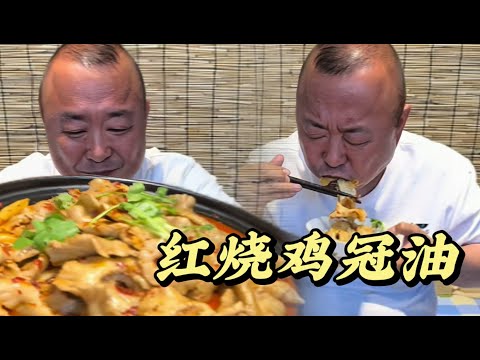 红烧鸡冠油#做饭 #中国美食