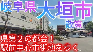 大垣市ってどんな街? 岐阜県第2の16万人都市！駅前中心市街地を歩く〜大垣駅・水の都・大垣城・本町通り〜(2023年)