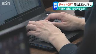 対話型AI「チャットGPT」新潟県内や教育機関ではどう活用？