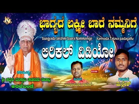 Mallesh Tatva Padagalu | ಬಾಗ್ಯದ ಲಕ್ಷ್ಮಿ | Kannada Bhakthi Tatvalu| | Mallesh Thatwalu | Jayasindoor