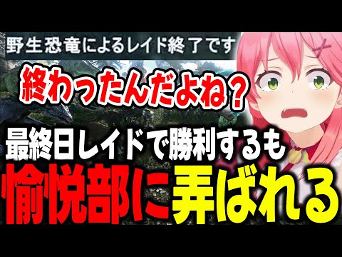 【#ホロARK 最終日】レイド終了かと思いきや、運営に愉悦される壮絶な最終日レイドｗ【ホロライブ/切り抜き/さくらみこ】