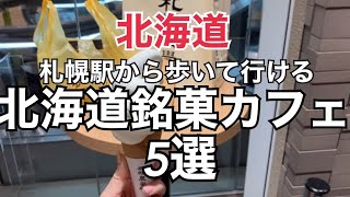 【札幌観光】完全保存版！札幌駅から歩いて行ける『北海道銘菓カフェ５選』HOKKAIDO Sapporo