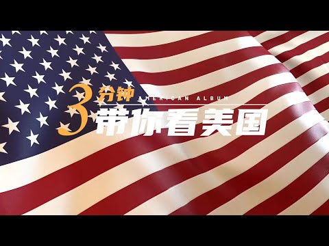 3min带你看美国