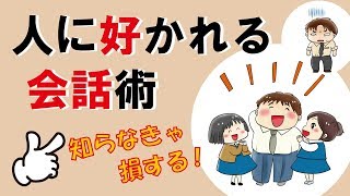 人に好かれる会話術｜しあわせ心理学