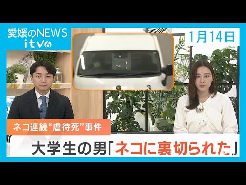 愛媛のニュース(01月14日)