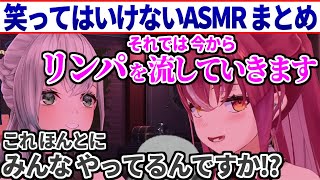 笑ってはいけないASMRのはずが絶対にお笑いASMRになってしまうノエマリ まとめ【宝鐘マリン/白銀ノエル/ホロライブ切り抜き】