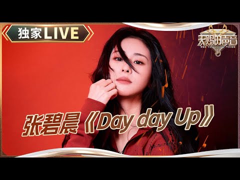 【天赐live】张碧晨惊艳挑战唱跳《Day Day Up》 期待在天赐舞台再现活力四射表演｜2024-2025浙江卫视跨年晚会｜天赐的声音