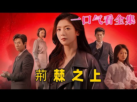 【大結局完整版】《荊棘之上》第1~55全集#都市 #总裁 #霸总 #逆袭  #复仇  #爱情 #短剧 #drama #shorts #shortvideo #movie #九州快看