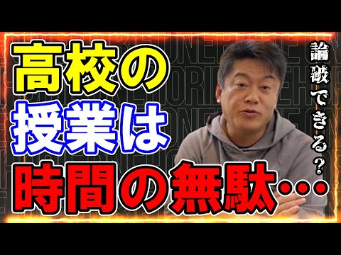 【ホリエモン】高校の授業は完全無駄！日本の教育問題の根本は/正直偏差値50以下は働かない方がマシです・・【堀江貴文 ホリエモン 切り抜き 宮台真司 成田悠輔 ひろゆき 川上量生】