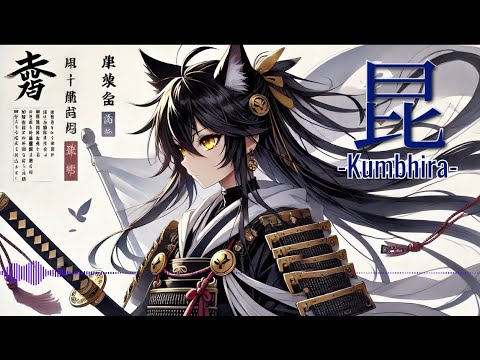 【FelisCatus（フェリス・カトゥス）】「昆-Kumbhira-（くびら）」