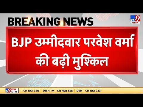 Delhi Election 2025 : BJP उम्मीदवार प्रवेश वर्मा की बढ़ीं मुश्किलें, जूते बांटने को लेकर FIR दर्ज