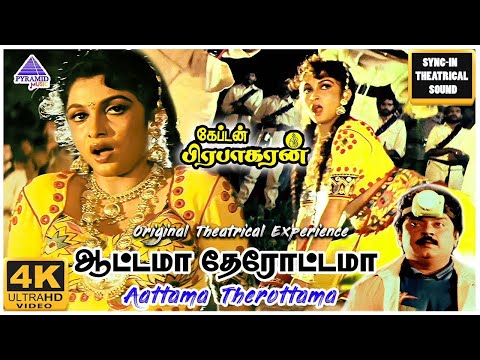 கேப்டன் பிரபாகரன் | Aattama (ஆட்டமா தேரோட்டமா) 1080p AI HD Video Song DTS 5.1 Remastered Audio