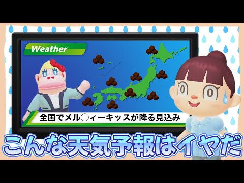 【あつ森アニメ】こんな天気予報はイヤだ！【あつまれどうぶつの森】