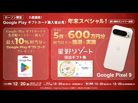 【ローソン】第 4 回 ローソン限定 Google Play ギフトカード購入者必見！ 年末スペシャル！