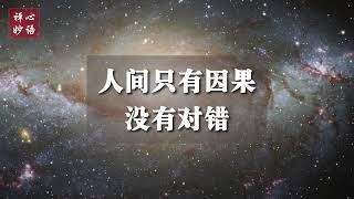 无是无非 无善无恶 无始无终 | 卢台长讲故事系列