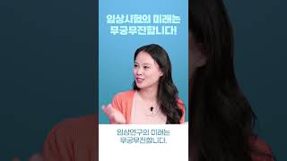 임상시험의 미래는 무궁무진합니다!