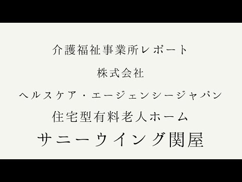 【 介護福祉事業所レポート 】株式会社メディカル・エージェンシー・ジャパン 住宅型有料老人ホーム サニーウイング関屋