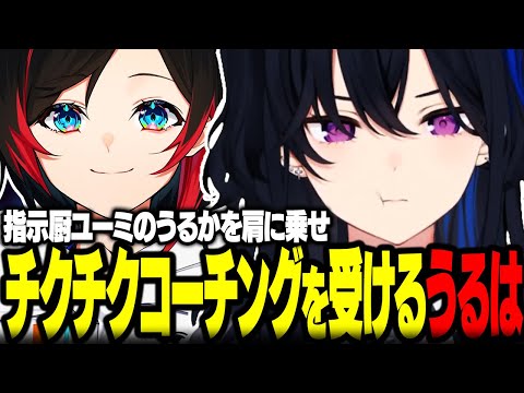 指示厨ユーミのうるかを肩に乗せチクチクコーチングを受ける一ノ瀬うるはｗｗ【ぶいすぽ/切り抜き/一ノ瀬うるは/うるか/藍沢エマ/天月/エクス・アルビオ/LOL】