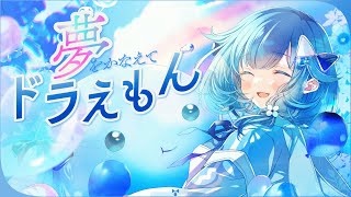 💧 夢をかなえてドラえもん / 紡木こかげ【歌ってみた】