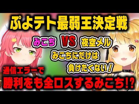 裏でぷよテト最弱王決定戦が行われる！？通信エラーにより勝ちを全ロスするみこち【ホロライブ切り抜き/さくらみこ/夜空メル】