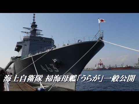 海上自衛隊　掃海母艦うらが　一般公開