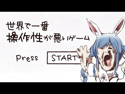 『世界で一番操作性が悪いゲーム 』というゲームをやる！！！！！！！！ぺこ！【ホロライブ/兎田ぺこら】