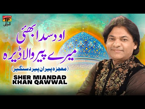 O Disda Bhi Mere Peer Wala Dera Mojza Peeran Peer Dastagir | Sher Miandad Khan Qawwal | TP Qawwali