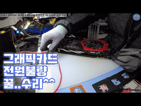 컴퓨터수리-그래픽카드수리-지포스 GTX1080 게이밍 X D5X 8GB 트윈프로져6 그래픽카드 GPU전원부 쇼트증상 꿀 수리Graphics card repair동영상-1080P