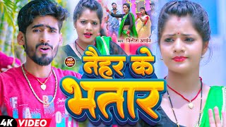 #Video | नैहर के भातर | #Nitish Aryan का मगही सोंग | #Naihar Ke Bhatar | Maghi #viralvideo Song 2024