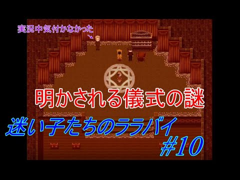 【実況】迷い子たちのララバイ #10