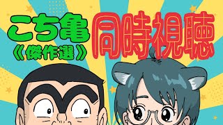 【同時視聴】こち亀 をみんなで見よう！《傑作選２》［こち亀］［温井むした］#清楚系Vtuber #同時視聴 #こち亀 #雑談