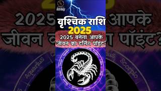 वृश्चिक राशि 😊 Vrishchik Rashi 2025 Kaisa Rahega | Scorpio 2025 Horoscope by Yashpal Janjoga