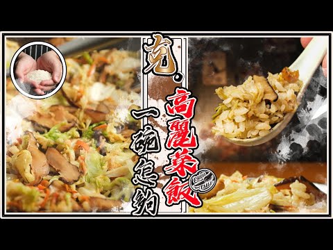 【 高麗菜飯 】高麗菜的梅納反應 ｜ 古早菜新作法 ｜