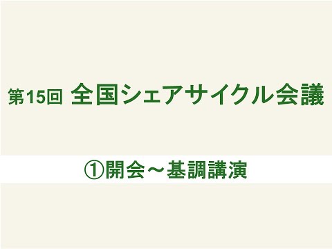 第15回全国シェアサイクル会議①開会～基調講演